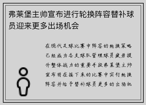 弗莱堡主帅宣布进行轮换阵容替补球员迎来更多出场机会