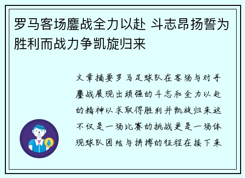 罗马客场鏖战全力以赴 斗志昂扬誓为胜利而战力争凯旋归来