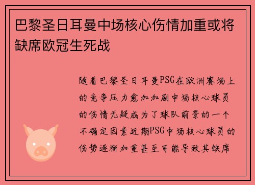 巴黎圣日耳曼中场核心伤情加重或将缺席欧冠生死战