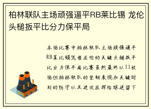 柏林联队主场顽强逼平RB莱比锡 龙伦头槌扳平比分力保平局