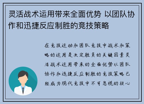 灵活战术运用带来全面优势 以团队协作和迅捷反应制胜的竞技策略