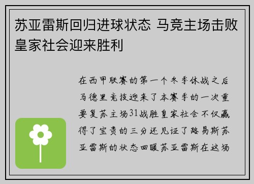 苏亚雷斯回归进球状态 马竞主场击败皇家社会迎来胜利