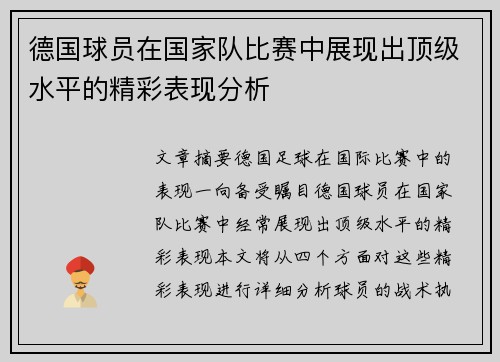 德国球员在国家队比赛中展现出顶级水平的精彩表现分析