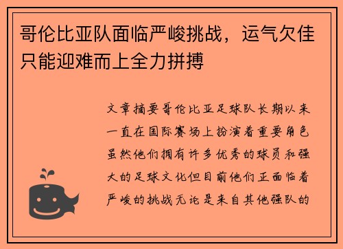 哥伦比亚队面临严峻挑战，运气欠佳只能迎难而上全力拼搏