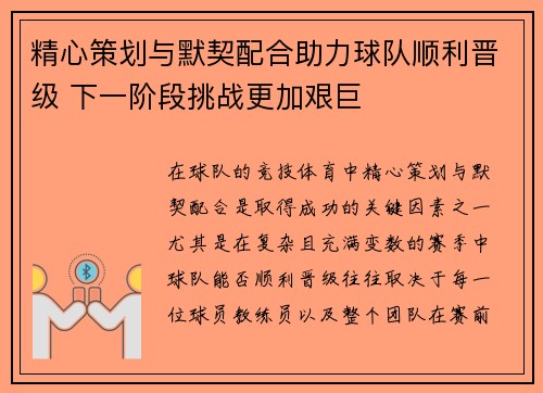 精心策划与默契配合助力球队顺利晋级 下一阶段挑战更加艰巨