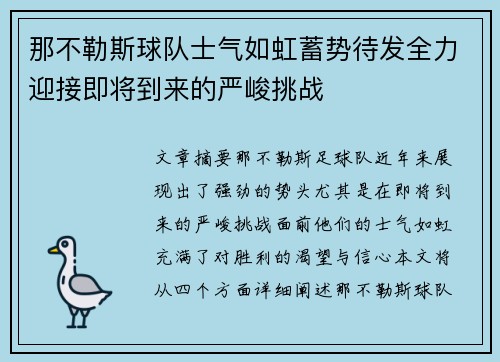 那不勒斯球队士气如虹蓄势待发全力迎接即将到来的严峻挑战