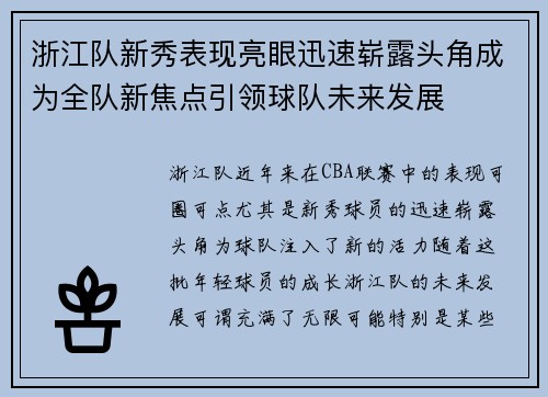 浙江队新秀表现亮眼迅速崭露头角成为全队新焦点引领球队未来发展