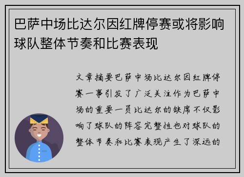 巴萨中场比达尔因红牌停赛或将影响球队整体节奏和比赛表现