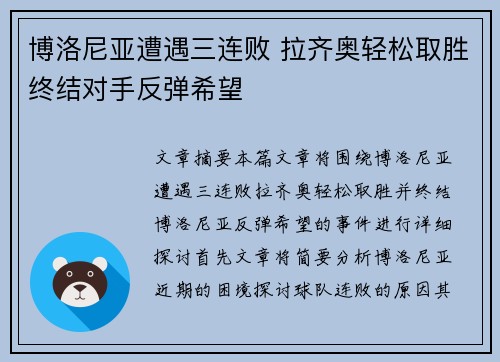 博洛尼亚遭遇三连败 拉齐奥轻松取胜终结对手反弹希望