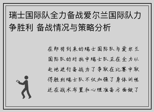 瑞士国际队全力备战爱尔兰国际队力争胜利 备战情况与策略分析