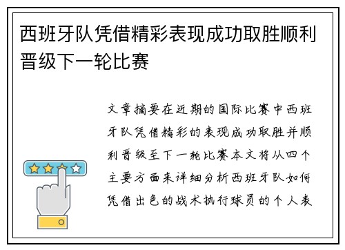 西班牙队凭借精彩表现成功取胜顺利晋级下一轮比赛