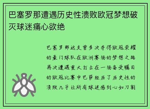 巴塞罗那遭遇历史性溃败欧冠梦想破灭球迷痛心欲绝