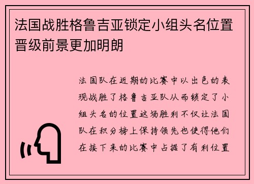 法国战胜格鲁吉亚锁定小组头名位置晋级前景更加明朗