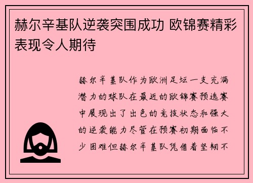 赫尔辛基队逆袭突围成功 欧锦赛精彩表现令人期待