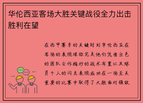 华伦西亚客场大胜关键战役全力出击胜利在望