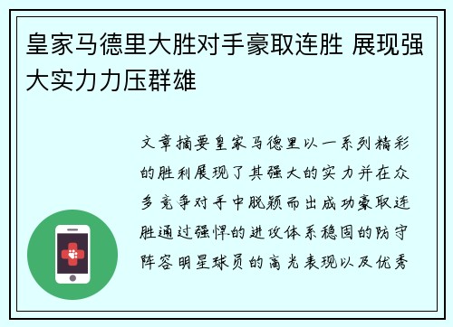 皇家马德里大胜对手豪取连胜 展现强大实力力压群雄