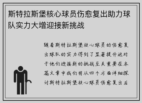 斯特拉斯堡核心球员伤愈复出助力球队实力大增迎接新挑战