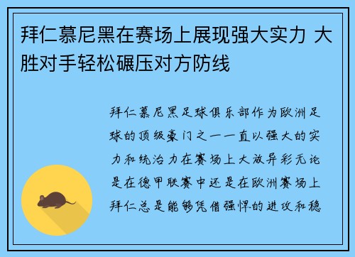 拜仁慕尼黑在赛场上展现强大实力 大胜对手轻松碾压对方防线