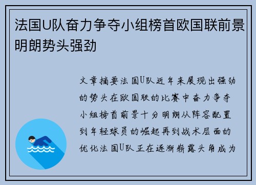 法国U队奋力争夺小组榜首欧国联前景明朗势头强劲