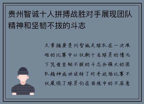 贵州智诚十人拼搏战胜对手展现团队精神和坚韧不拔的斗志