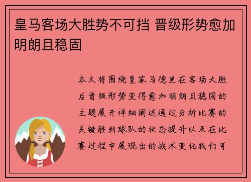 皇马客场大胜势不可挡 晋级形势愈加明朗且稳固