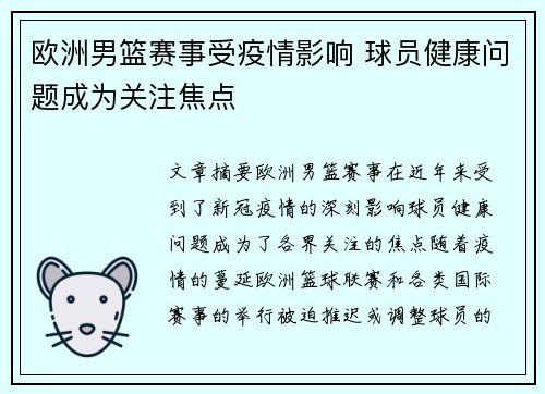 欧洲男篮赛事受疫情影响 球员健康问题成为关注焦点