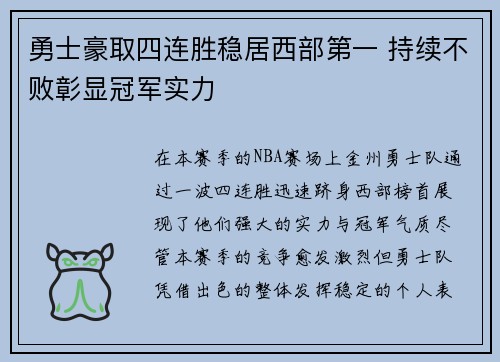 勇士豪取四连胜稳居西部第一 持续不败彰显冠军实力