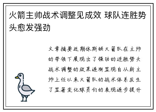 火箭主帅战术调整见成效 球队连胜势头愈发强劲