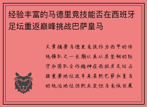 经验丰富的马德里竞技能否在西班牙足坛重返巅峰挑战巴萨皇马