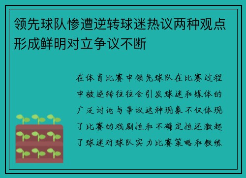 领先球队惨遭逆转球迷热议两种观点形成鲜明对立争议不断