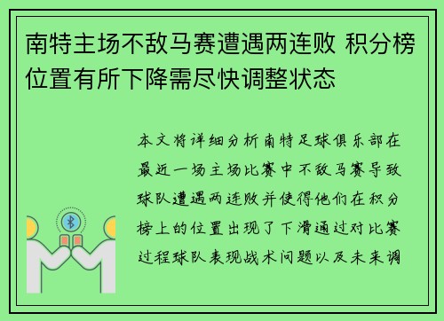 南特主场不敌马赛遭遇两连败 积分榜位置有所下降需尽快调整状态