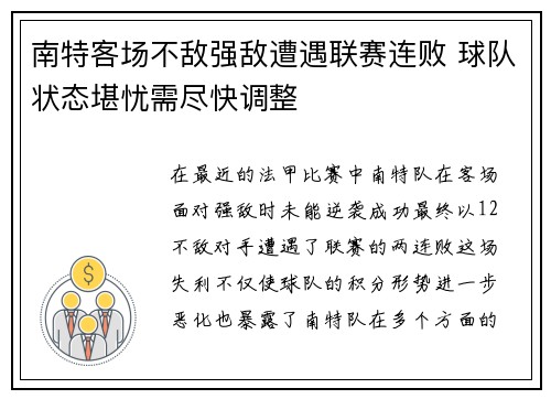 南特客场不敌强敌遭遇联赛连败 球队状态堪忧需尽快调整