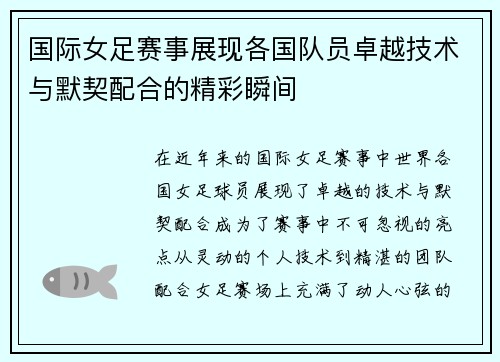 国际女足赛事展现各国队员卓越技术与默契配合的精彩瞬间