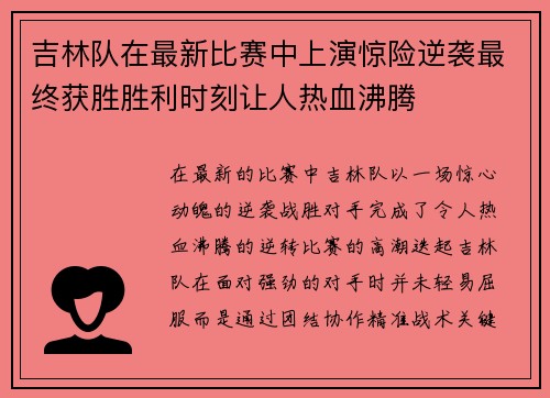 吉林队在最新比赛中上演惊险逆袭最终获胜胜利时刻让人热血沸腾