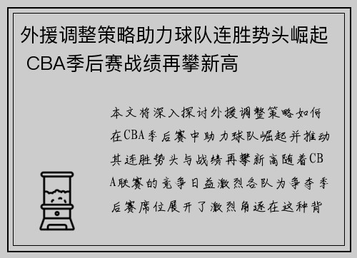 外援调整策略助力球队连胜势头崛起 CBA季后赛战绩再攀新高
