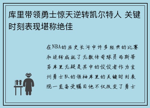 库里带领勇士惊天逆转凯尔特人 关键时刻表现堪称绝佳
