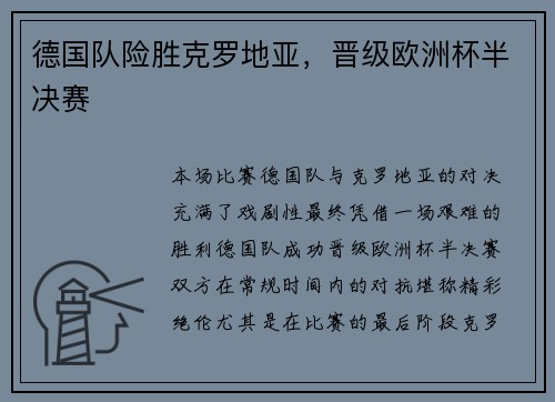 德国队险胜克罗地亚，晋级欧洲杯半决赛