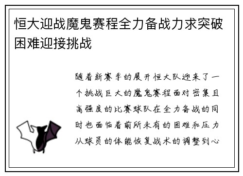 恒大迎战魔鬼赛程全力备战力求突破困难迎接挑战
