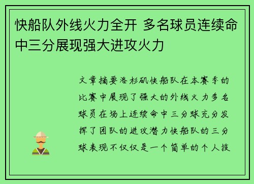 快船队外线火力全开 多名球员连续命中三分展现强大进攻火力