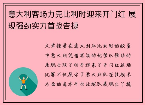 意大利客场力克比利时迎来开门红 展现强劲实力首战告捷