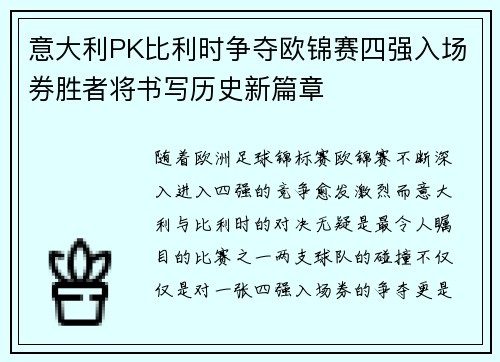 意大利PK比利时争夺欧锦赛四强入场券胜者将书写历史新篇章