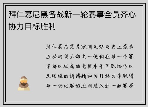 拜仁慕尼黑备战新一轮赛事全员齐心协力目标胜利