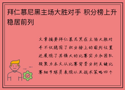 拜仁慕尼黑主场大胜对手 积分榜上升稳居前列