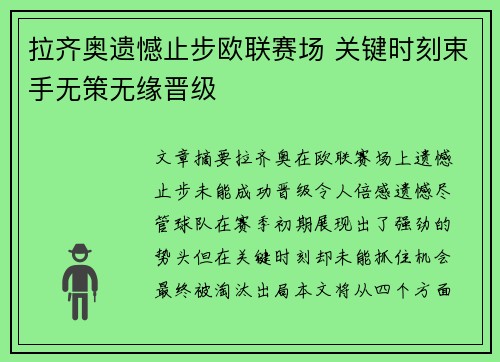 拉齐奥遗憾止步欧联赛场 关键时刻束手无策无缘晋级