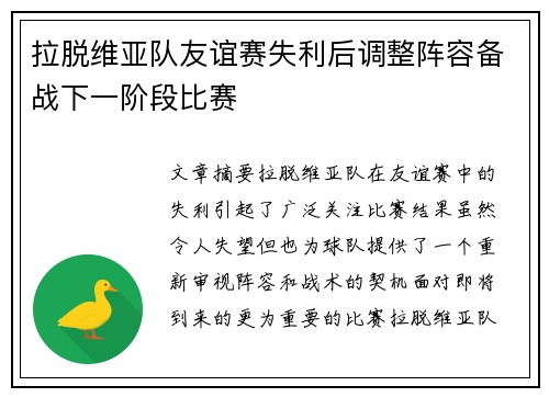 拉脱维亚队友谊赛失利后调整阵容备战下一阶段比赛