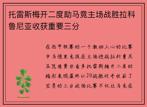 托雷斯梅开二度助马竞主场战胜拉科鲁尼亚收获重要三分