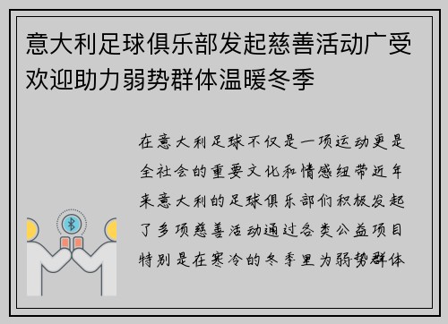 意大利足球俱乐部发起慈善活动广受欢迎助力弱势群体温暖冬季