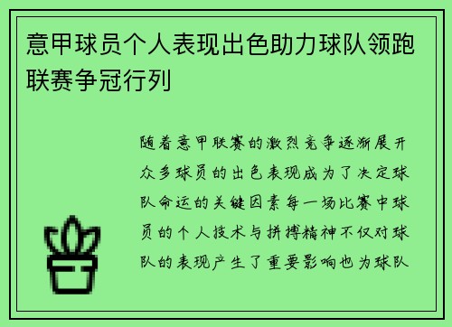 意甲球员个人表现出色助力球队领跑联赛争冠行列