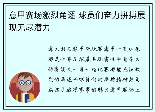 意甲赛场激烈角逐 球员们奋力拼搏展现无尽潜力