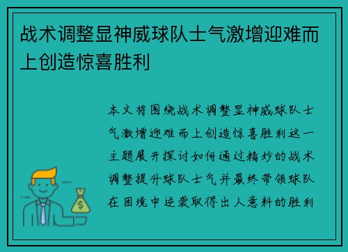 战术调整显神威球队士气激增迎难而上创造惊喜胜利